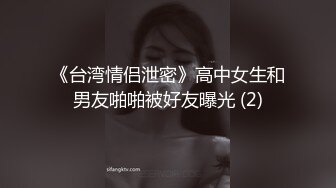 《台湾情侣泄密》高中女生和男友啪啪被好友曝光 (2)