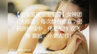 【七玺玺玺玺玺玺玺】女神团，大场面，每次都有惊喜，密码房持续中，伟哥加持 双飞秀 露脸，小美人 (1)