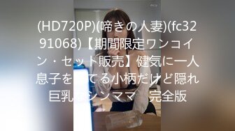 (HD720P)(啼きの人妻)(fc3291068)【期間限定ワンコイン・セット販売】健気に一人息子を育てる小柄だけど隠れ巨乳なシンママ　完全版