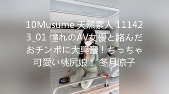 10Musume 天然素人 111423_01 憧れのAV女優と絡んだおチンポに大興奮！ちっちゃ可愛い桃尻娘！ 冬月涼子