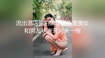 流出酒店偷拍黑丝绿头发美女和男友半夜开房来一炮