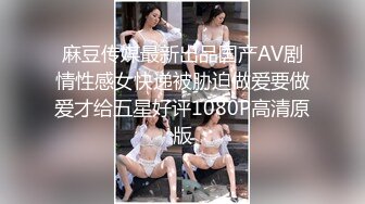 麻豆传媒最新出品国产AV剧情性感女快递被胁迫做爱要做爱才给五星好评1080P高清原版