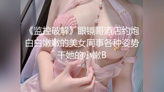 《监控破解》眼镜哥酒店约炮白白嫩嫩的美女同事各种姿势干她的小嫩B